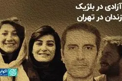 آزادی در بلژیک، زندان در تهران