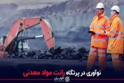 نوآوری در پرتگاه رانت مواد معدنی