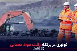 نوآوری در پرتگاه رانت مواد معدنی