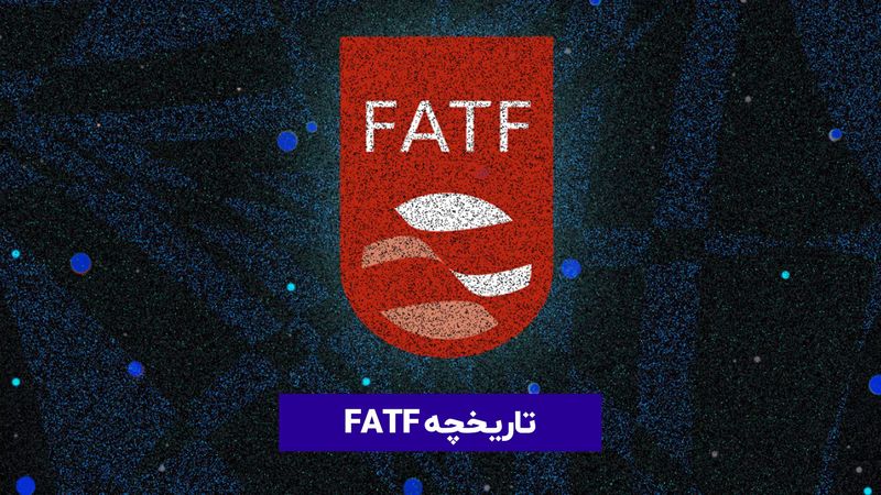 تاریخچه FATF