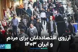 آرزوی اقتصاددانان برای مردم و ایران 1403