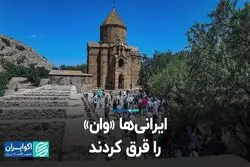 ایرانی‌ها «وان» را قرق کردند