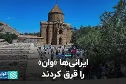 ایرانی‌ها «وان» را قرق کردند