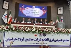 «افزایش سرمایه بزرگ در فولاد خراسان»