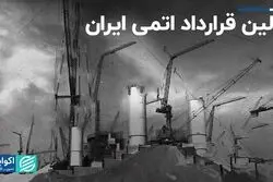 اولین قرارداد اتمی ایران