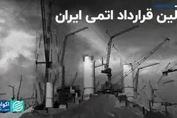 اولین قرارداد اتمی ایران