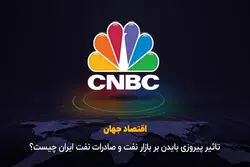 تاثیر پیروزی بایدن بر بازار نفت و صادرات نفت ایران چیست ؟