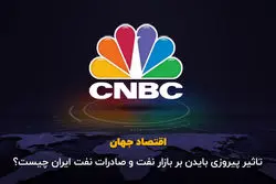 تاثیر پیروزی بایدن بر بازار نفت و صادرات نفت ایران چیست ؟
