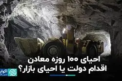 احیای 100 روزه معادن، اقدام دولت یا احیای بازار؟