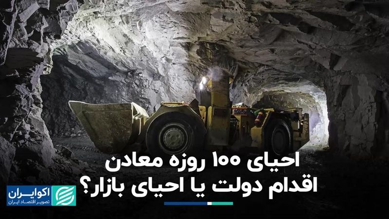 احیای 100 روزه معادن، اقدام دولت یا احیای بازار؟