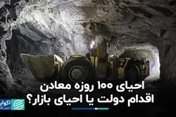 احیای 100 روزه معادن، اقدام دولت یا احیای بازار؟
