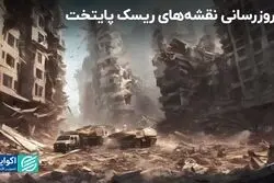 به روز رسانی نقشه های ریسک پایتخت