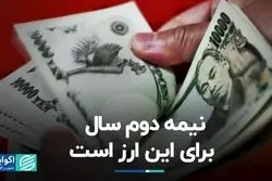 نیمه دوم سال برای این ارز است