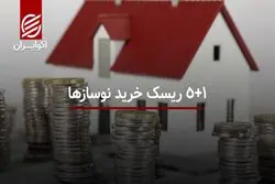 ۵+۱ ریسک خرید نوسازها
