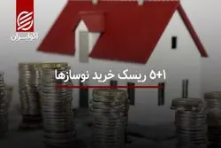 ۵+۱ ریسک خرید نوسازها