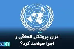 ایران پروتکل الحاقى را اجرا خواهد کرد؟