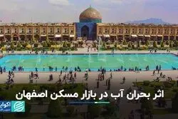 بحران آب عامل تغییر قیمت مسکن در استان اصفهان