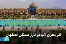 بحران آب عامل تغییر قیمت مسکن در استان اصفهان