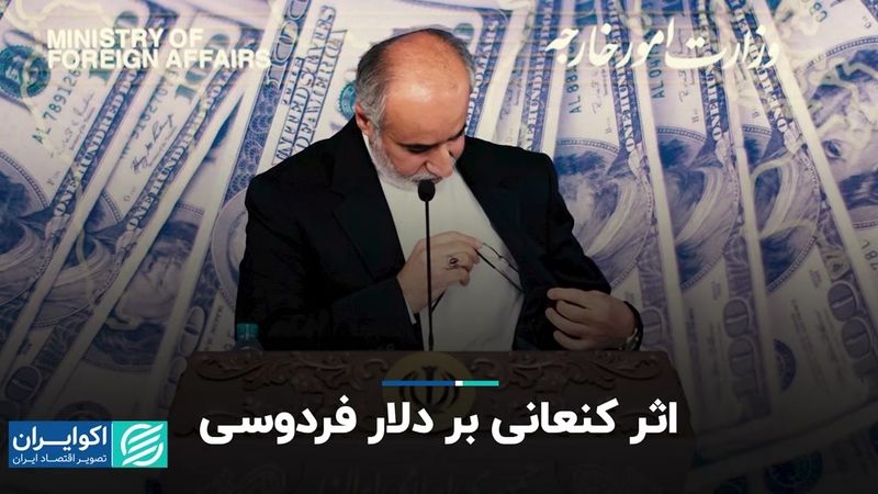 اثر کنعانی بر دلار فردوسی