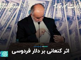 اثر کنعانی بر دلار فردوسی