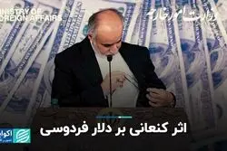 اثر کنعانی بر دلار فردوسی