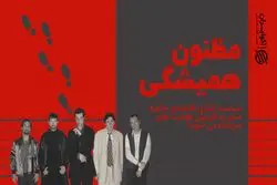 مظنونین همیشگی