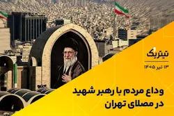 وداع مردم با رهبر شهید در مصلای تهران