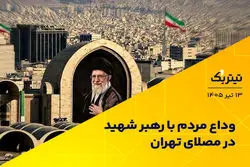 وداع مردم با رهبر شهید در مصلای تهران