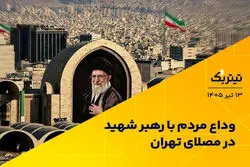 وداع مردم با رهبر شهید در مصلای تهران