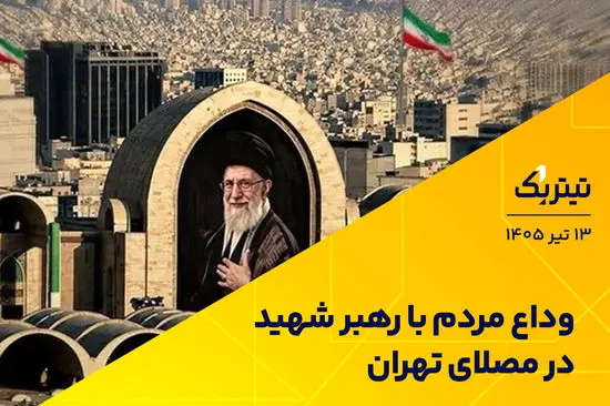 وداع مردم با رهبر شهید در مصلای تهران