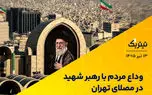 وداع مردم با رهبر شهید در مصلای تهران
