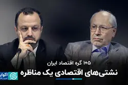 نشتی‌های اقتصادی یک مناظره