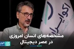 مشخصه‌های انسان امروزی در عصر دیجیتال