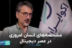 مشخصه‌های انسان امروزی در عصر دیجیتال