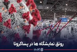 رونق نمایشگاه‌ها در پساکرونا
