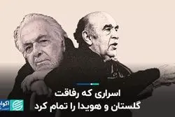 اسراری که رفاقت گلستان و هویدا را تمام کرد