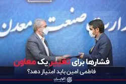 فشارها برای تغییر یک معاون
