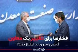 فشارها برای تغییر یک معاون