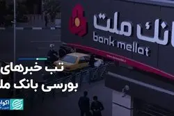 تب خبرهای بورسی بانک ملت