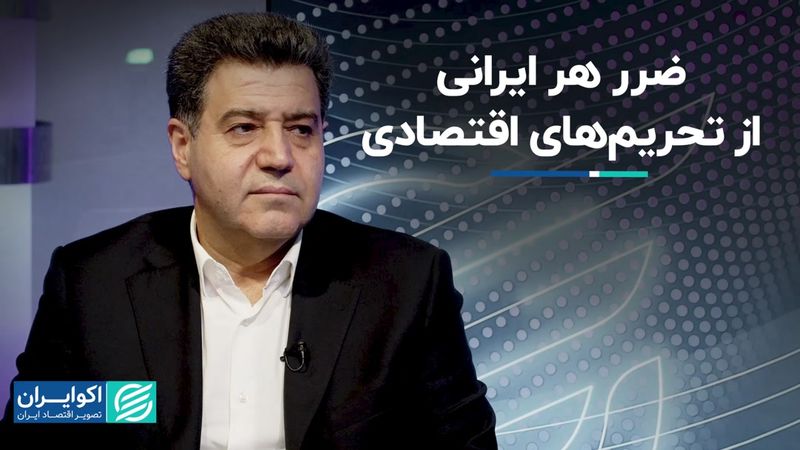 بلایی که تحریم‌ها سر هر ایرانی آورد