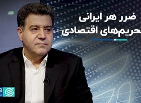 بلایی که تحریم‌ها سر هر ایرانی آورد