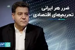 بلایی که تحریم‌ها سر هر ایرانی آورد