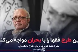 این طرح فقها را با بحران مواجه می کند