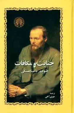«جنایت و مکافات» داستایفسکی؛ جنایتی که گویا آن‌قدرها هم جنایت نبود