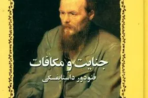 «جنایت و مکافات» داستایفسکی؛ جنایتی که گویا آن‌قدرها هم جنایت نبود