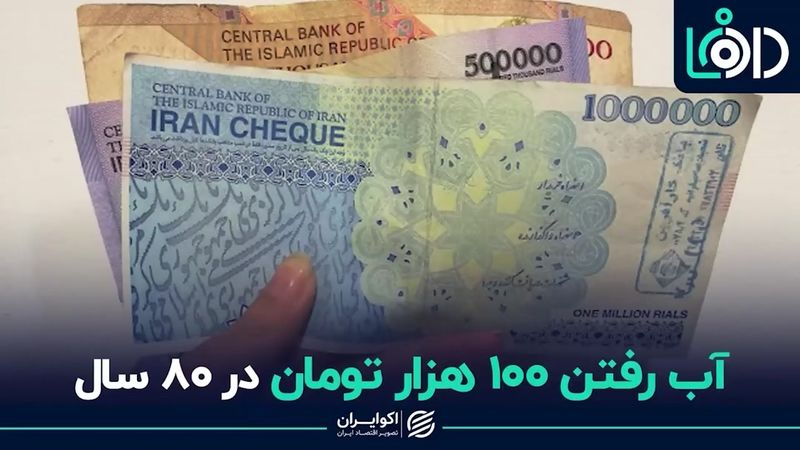 آب رفتن ۱۰۰ هزار تومان در ۸۰ سال