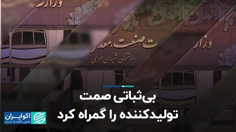 بی‌ثباتی صمت، تولیدکننده را گمراه کرد