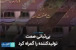 بی‌ثباتی صمت، تولیدکننده را گمراه کرد