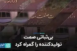 بی‌ثباتی صمت، تولیدکننده را گمراه کرد