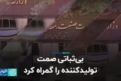 بی‌ثباتی صمت، تولیدکننده را گمراه کرد